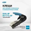Кримпер для обжима клемм телефонных и компьютерных Gross, RJ45, 8P и RJ11/12, 6P, обрезка и зачистка CAT5, клещи, 17723