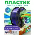 PLA+ пластик LIDER-3D для 3D принтера, 1.75 мм, Ультрамарин, 1 кг