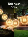 Гирлянда уличная Classmark 15 метров, 50 лампочек, питание от сети 220В, новогодняя, ретро, 2 шт