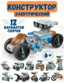Электронный развивающий конструктор роботов 12в1 с электродвигателем