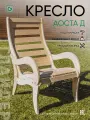 Кресло садовое деревянное для дачи АостаД, максимальная нагрузка 200 кг