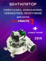 Вентилятор для котла Protherm Ягуар, Рысь, VGR0112383; VGR0046990; VGR0037065; LYNX 0020118666 Lynx 11/24/28 kw, Jaguar 11-24 JTV38W