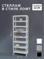 Стеллаж CUBE в стиле лофт металлический, 8 полок, 15х35x95 см, Белый, Delta-Loft