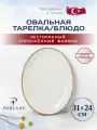 Porland Seasons овальное блюдо 31 см * 24 см, цвет-бежевый