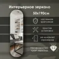 Зеркало интерьерное капсульное 190х50 см