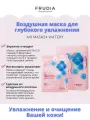 FRUDIA Воздушная маска 10шт*25мл для глубокого увлажнения, Корея