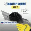 Мастер Флеш RES 17 (75-200 мм.) Силикон чёрная кровельная проходка для дымоходов