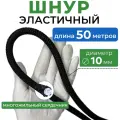 Шнур эластичный эспандерный круглый, диаметр 10 мм, длина 50 м, эспандер полиамидный резиновый крепежный для тента прицепа