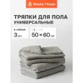 Master House Набор тряпок для пола из микрофибры L 50x60 см, 3 шт. цвет серый