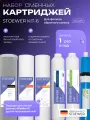 Набор картриджей для фильтров обратного осмоса STOEWER Kit-6 для RO-675 с мембраной
