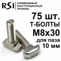 Т-болт М8х30, паз 10 мм (арт. 5280) - 75 шт.