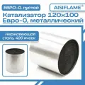 Катализатор AISIFLAME 120х100/400Евро 0, универсальный, металлический