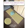 Коврик-лоток ЭВА (EVA) для сушки обуви 40х100 см, цвет бежевый