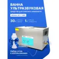 Готовый комплект для УЗ-чистки Altimax UC-1-300 ультразвуковая ванна 30л с подогревом + средство для очистки в комплекте