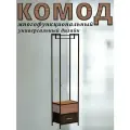 Комод Noa с вешалкой, Каркас коричневый, 2 ящика светло-коричневый/темно-коричневый, 20х47х84.5 см.
