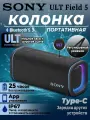 Сони ULT FIELD 5 - 110Вт портативная колонка с усилителями, IP67, 25ч работы, обратная зарядка