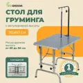 Cтол для груминга с регулировкой высоты 90х60 см / Для стрижки собак / Грумерский стол для животных