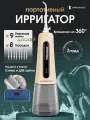 Ирригатор для зубов портативный с детским режимом HARMONYTEX , 8 насадок, 9 режимов бежевый