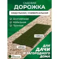 Садовая дорожка Еврогрядка 1 м, ширина 40 см, цвет: олива