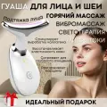Аппарат для ухода за шеей, вибромассажер, массажер для шеи, миостимулятор, rf лифтинг аппарат, ультразвуковая чистка лица, гуаша