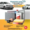 Комплект фильтров для Volkswagen Polo (Фольксваген Поло) , Skoda Rapid (Шкода Рапид) с 2015 года с маслом 5w30 4 литра