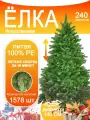 Искусственная елка, 240см, пушистая, реалистичная, 100% литые, зеленая