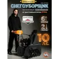 Снегоуборщик бензиновый самоходный VILLARTEC WB1070E, с электростартером, фарой и подогревом ручек, 10 л. с.
