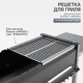 Решетка - гриль из Пищевой Нержавеющей Стали 3 мм для мангала Биохит МК800 с боковыми бортиками