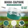 Парник для рассады, круглый с крышкой, мини горшки для рассады 10 штук