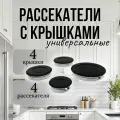 Комплект из 4 рассекателей в сборе с крышками для газовой плиты