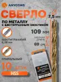 Набор сверл Anycons, по металлу, шестигранный хвостовик, 7.5x109мм, 10шт