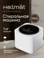 Стиральная машина Heimat WM-0701, для деликатных тканей, 1 кг