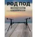 Род-под для рыбалки, подставка для удочек, комплект 5 штук, чёрный