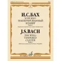Бах И. С. Хорошо темперированный клавир. Часть 1, редакция Б. Муджеллини