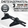 3 штуки снегозадержателей на крышу универсальных Grand Line трубчатые 1 м (42Х21мм/6 кронштейнов) оцинкованная сталь (RAL 7024) серый