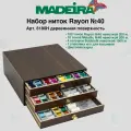 Набор вышивальных ниток в шкатулке Madeira Rayon 194шт. арт. 8180H