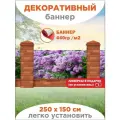 Декоративный баннер для забора, беседки с люверсами в комплекте