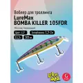 Воблер для рыбалки LureMax BOMBA KILLER 105FDR-127 11,5г, для троллинга (судак, щука)