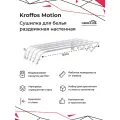 KROFFOS Motion Сушилка для белья раздвижная настенная 890606
