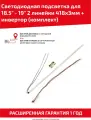 LED подсветка (светодиодная планка) + инвертор (комплект) для телевизора 18.5 - 19, 2 линейки 418x3мм