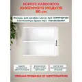 Корпус кухонного навесного шкафа 80 см, Ш80*В67*Г28 см, петли в комплекте, засверловка с двух сторон