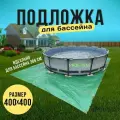 Подстилка под бассейн тарпаулин 400 х 400 см 120 г/м2 зеленый (идеально для бассейна 300-360см)