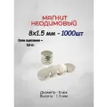 Магнит неодимовый 8х1,5 - 1000 шт.