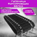 Гусеница Буксировщик белка 380мм шаг 50,5 кол. шагов 28, Ш380хД1414