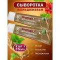 Сыворотка женьшеневая для лица 35 мл 2 шт