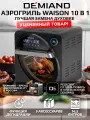 Аэрогриль DEMIAND Waison, 12 программ, ТЭН, 1700 Вт, 14,5 л, серый