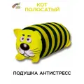 Штучки, к которым тянутся ручки / Игрушка- подушка валик антистресс Кот полосатый 18х38 см, желтый