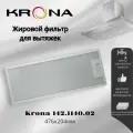 Жировой фильтр для вытяжек Krona 142.1140.02 476х204мм, многоразовый