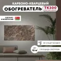 Обогреватель ТермоКварц ТК300Т (Встроенный термодатчик, потребление обогревателя 0.3кВт)
