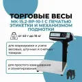 Весы МК-15.2-RP-10-1 с печатью этикетки и механизмом подмотки